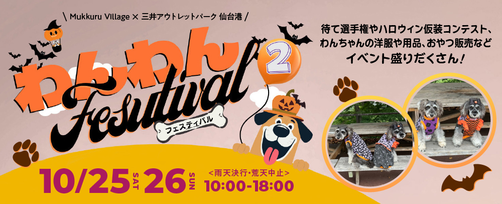 わんわんフェスティバル開催！