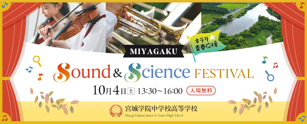 MIYAGAKU Sound & Science FESTIVAL開催！