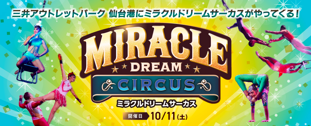 『ミラクルドリームサーカス』がやってくる！