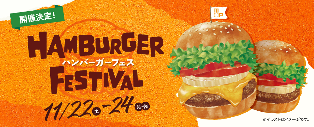 ハンバーガーフェス 11/22(土)～24(月・休)