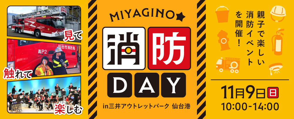 消防DAY 11/9(日)