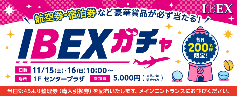 航空券・宿泊券など豪華賞品が必ず当たる！IBEXガチャ 11/15(土)・16(日)