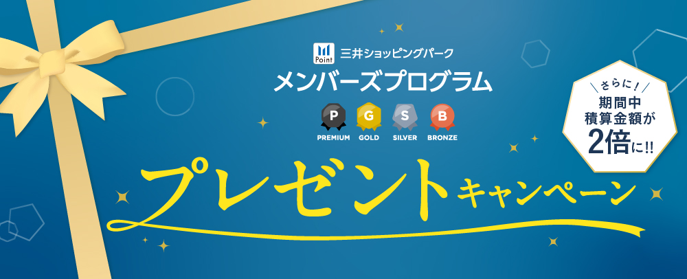 三井ショッピングパークメンバーズプログラムプレゼントキャンペーン
