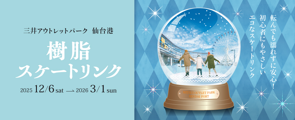 樹脂スケートリンク 2025/12/6(土)～2026/3/1(日)