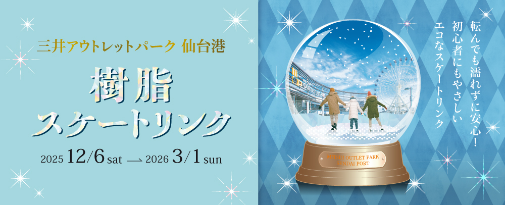樹脂スケートリンク 2025/12/6(土)～2026/3/1(日)