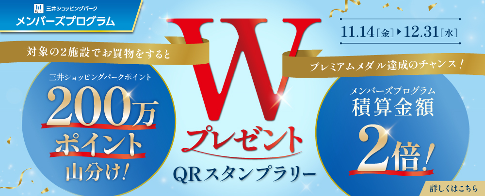 WプレゼントQRスタンプラリー