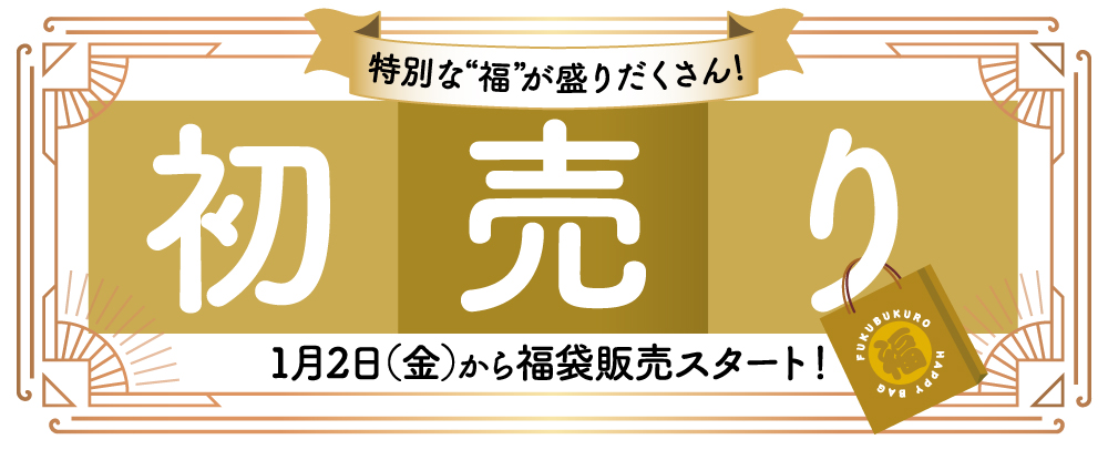 特別な福が盛りだくさん！福袋販売