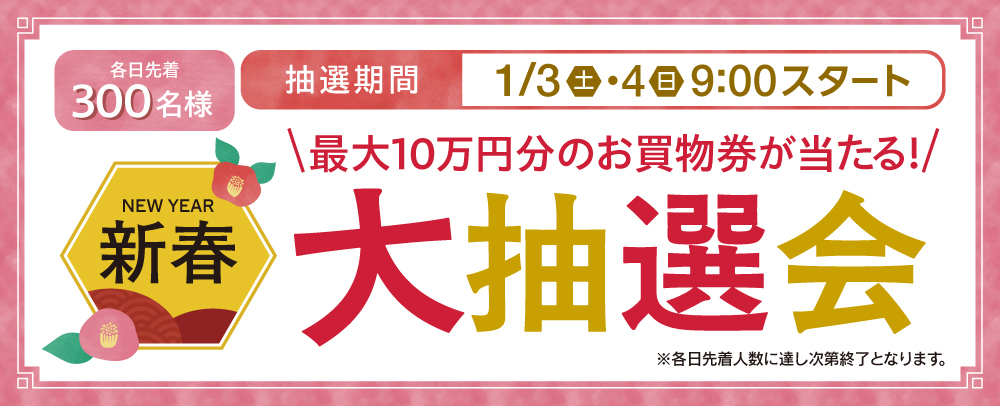 新春大抽選会 1/3(土)・4(土)