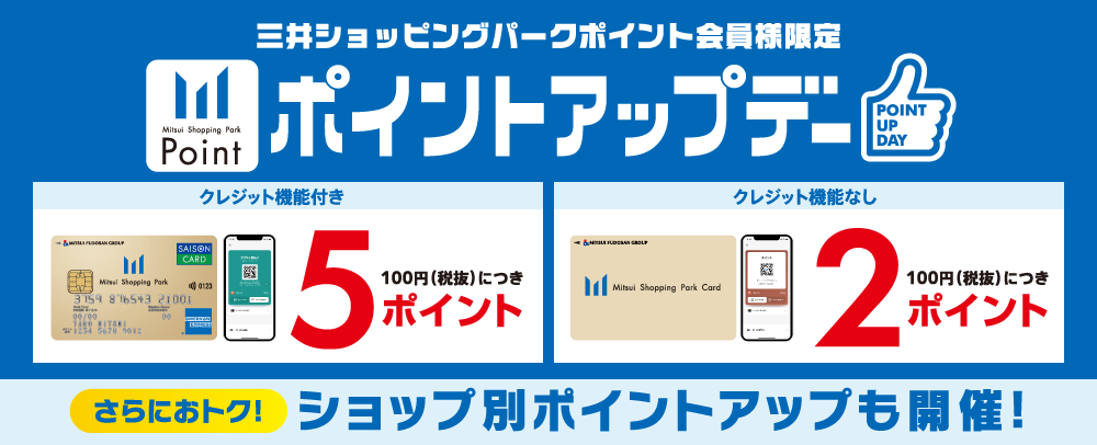 ポイントアップデー