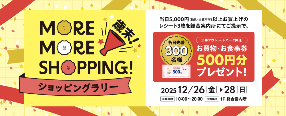 MORE MORE SHOPPING！ショッピングラリー