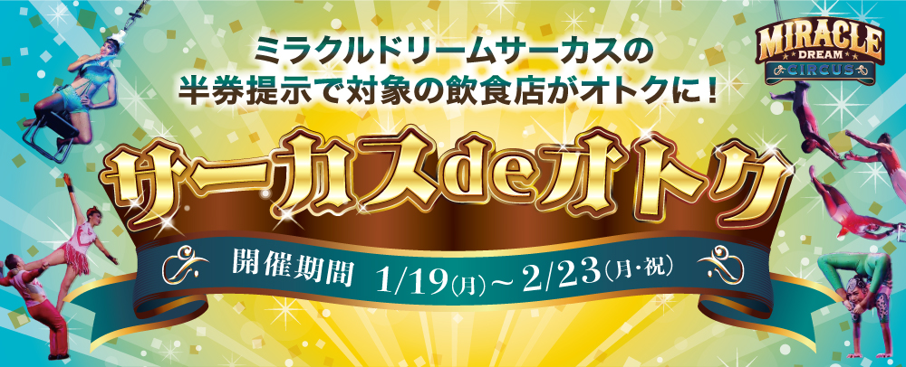 サーカスdeオトク 1/19(月)～2/23(月・祝)