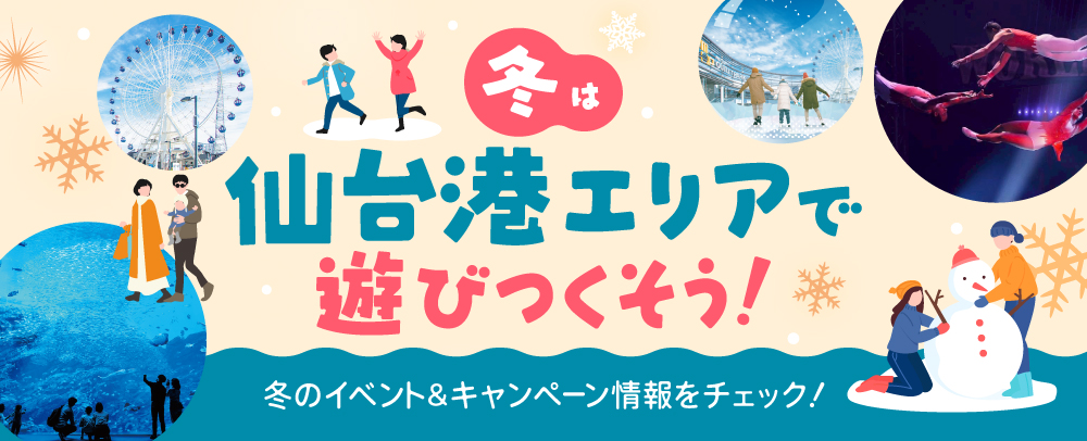 冬は仙台港エリアで遊びつくそう！