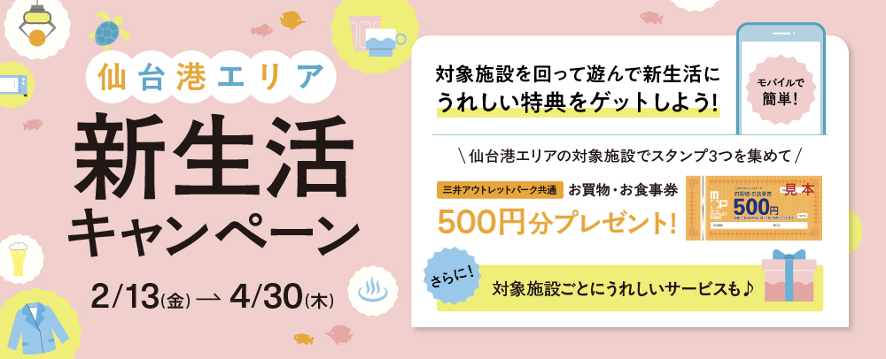 仙台港エリア 新生活キャンペーン 2/13(金)～4/30(木)