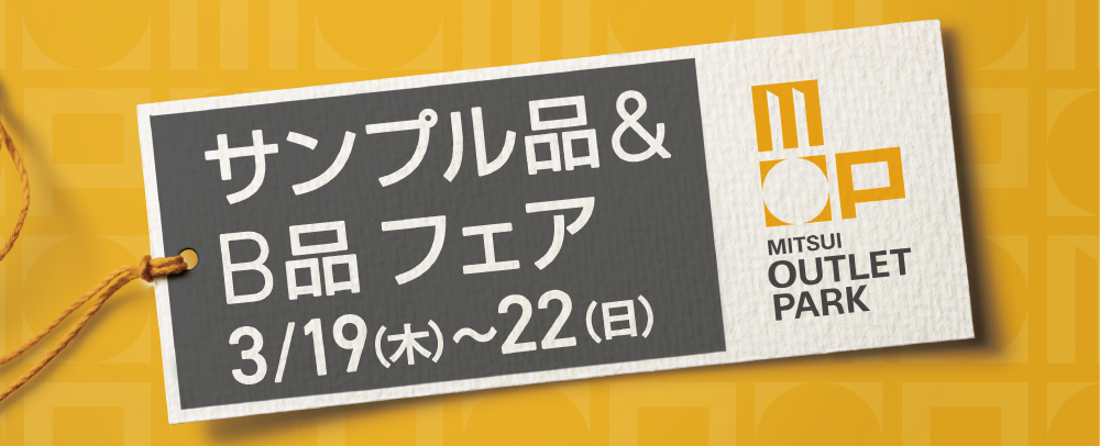サンプル品＆B品フェア 3/19(木)～3/22(日)