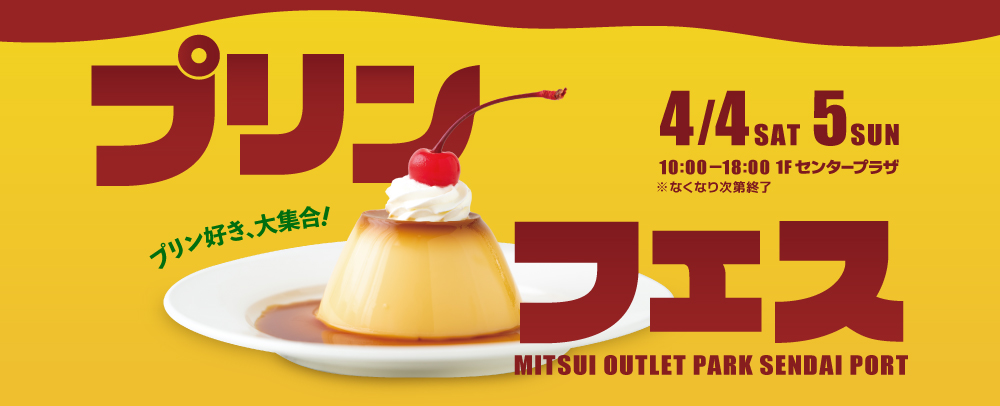 プリンフェス 4/4(土)・5(日)