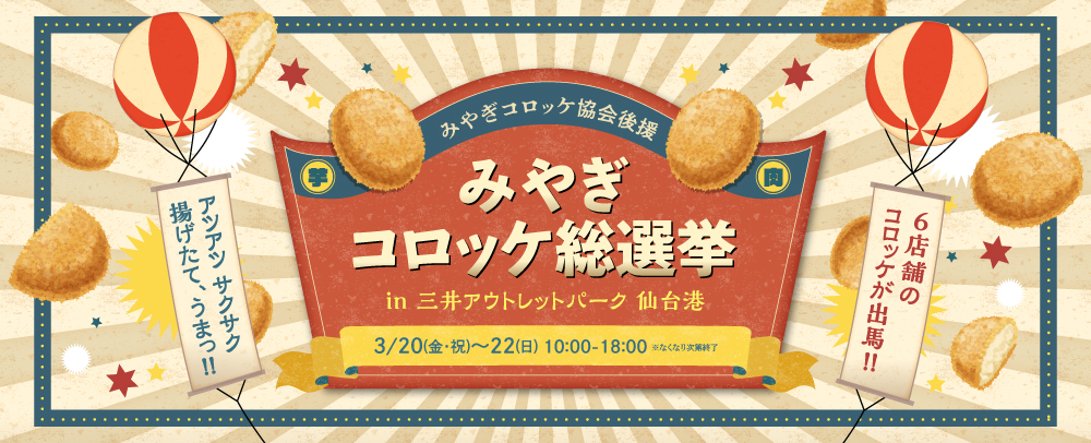 宮城コロッケ総選挙