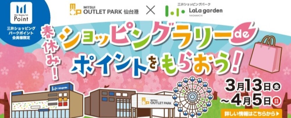 春休み！ショッピングラリーdeポイントをもらおう！3/13（金）～4/5（日）