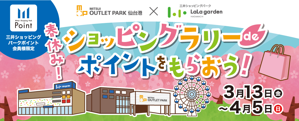 Spring break! Earn points with our shopping rally! March 13th (Fri) - April 5th (Sun)