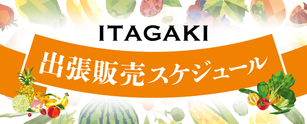 ITAGAKI出張販売