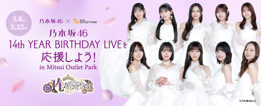 노기자카46 14th YEAR BIRTHDAY LIVE를 응원하자! 5/8(금)~5/22(금)