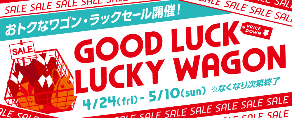 Good Luck Lucky Wagon 4/24(金)～5/10(日)