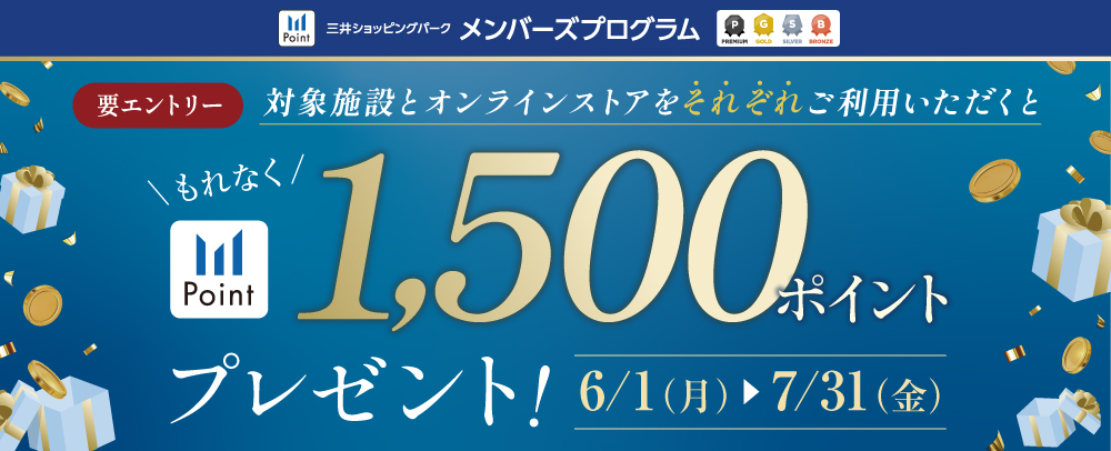 対象施設×オンラインストア1,500ポイントプレゼントキャンペーン 6/1（月）～7/31（金）