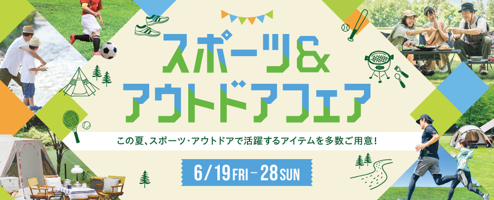 スポーツ＆アウトドアフェア 6/19(金)～6/28(日)