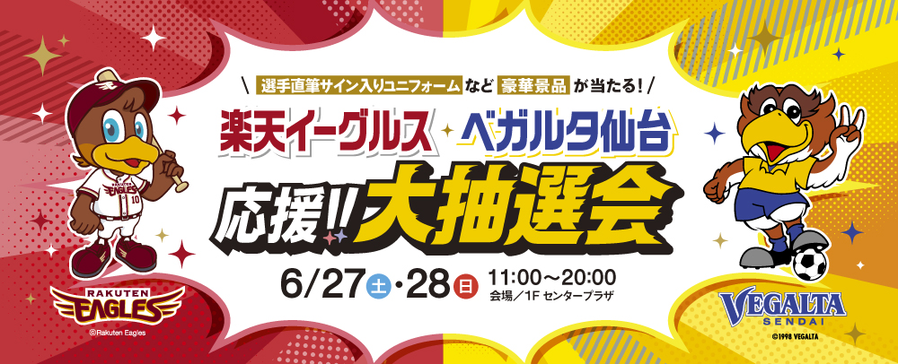 楽天イーグルス ベガルタ仙台応援‼大抽選会 6/27(土)・6/28(日)