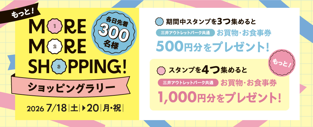 モアモアショッピングラリー 7/18(土)～7/20(月・祝)