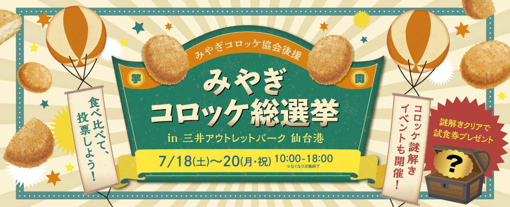 みやぎコロッケ総選挙 7/18(土)～7/20(月・祝)