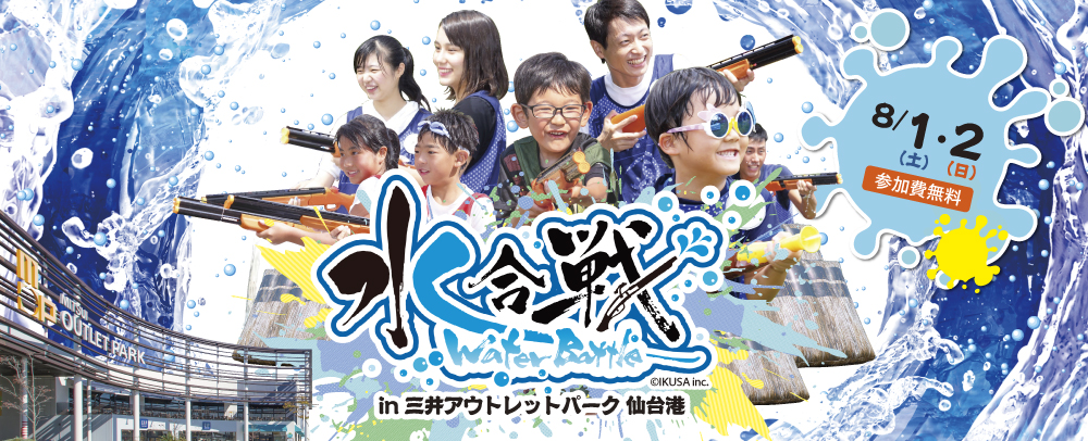 水合戦Water Battle　in三井アウトレットパーク 仙台港