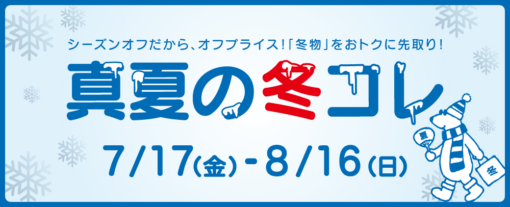 Midsummer Winter Collection: July 17th (Fri) - August 16th (Sun)