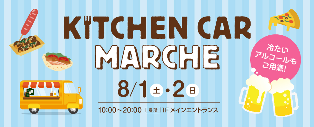 キッチンカーマルシェ 8/1(土)～8/2(日)