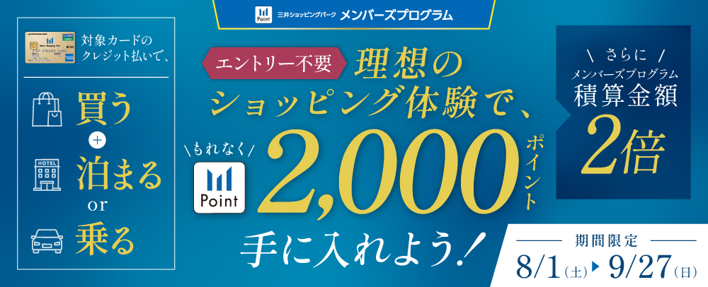 理想のショッピング体験で2,000ポイントプレゼントキャンペーン 8/1（土）～9/27（日）