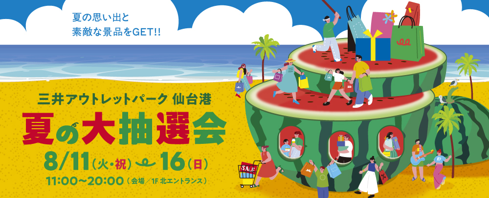夏の大抽選会 8/11(火)～8/16(日)