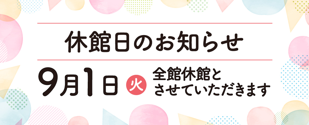 9月休館日のお知らせ