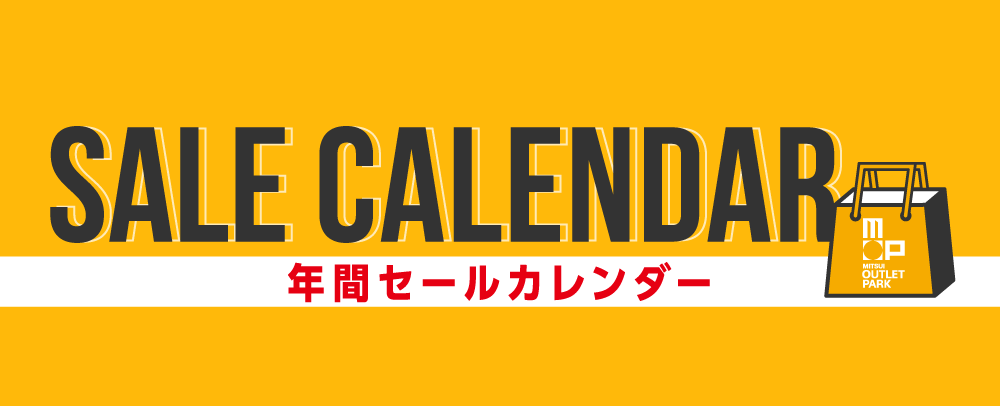 年間セールカレンダー