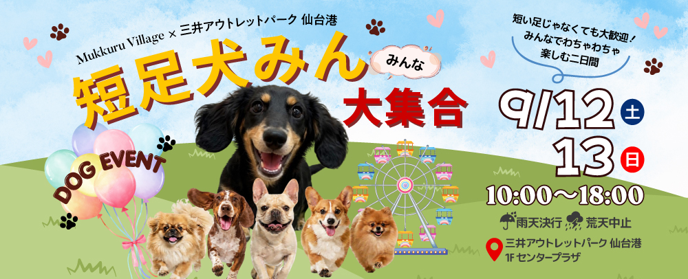 Short-legged dogs, all together! September 12th (Sat) - September 13th (Sun)
