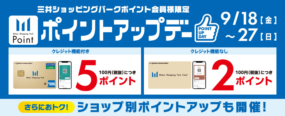 ポイントアップデー 9/18（金）～9/27（日）