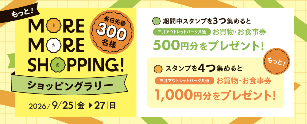 モアモアショッピングラリー 9/25(金)～27(日)