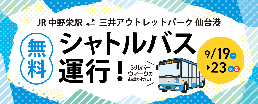 無料シャトルバス運行 9/19(土)～9/23(水)