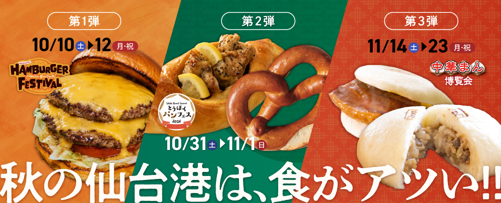 秋の仙台港は、食がアツい！！