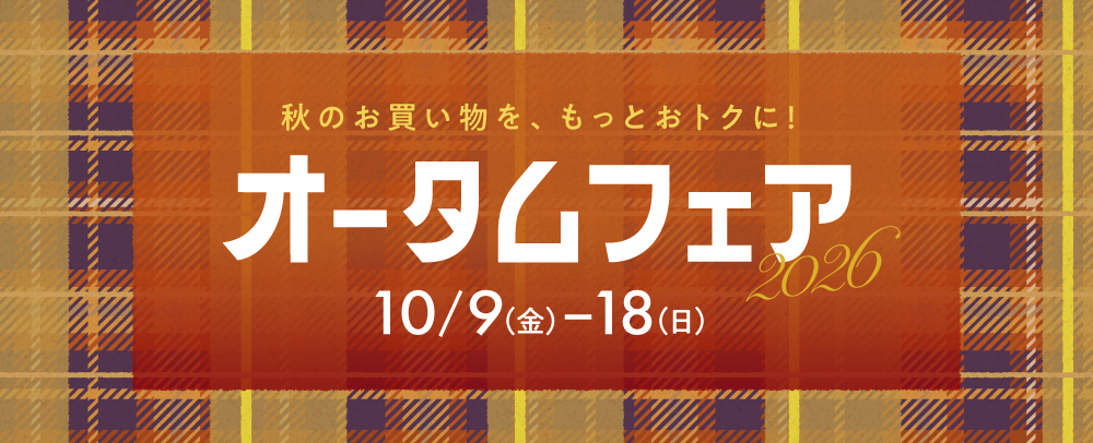オータムフェア 10/10(土)～10/18(日)