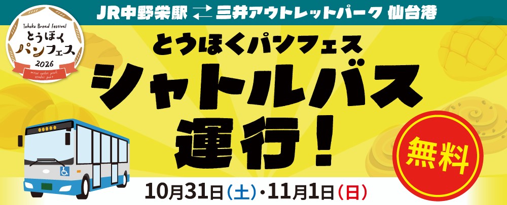 とうほくパンフェスシャトルバス運行！ 10/31(土)～11/1(日)