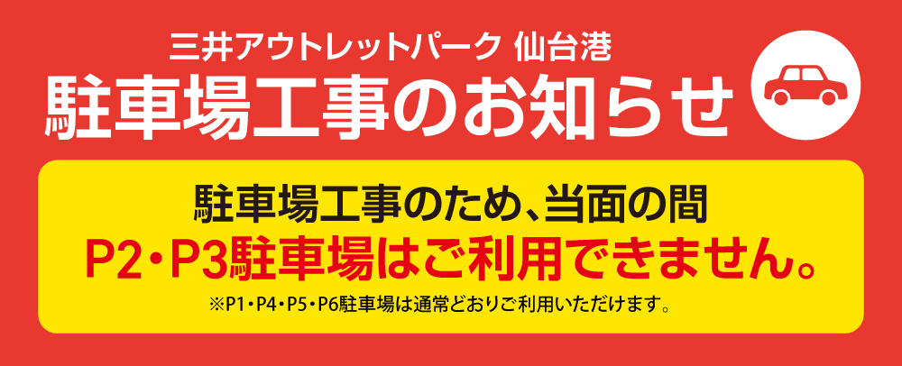 駐車場工事のお知らせ