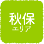 秋保エリア