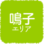 鳴子エリア