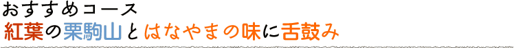 紅葉の栗駒山とはなやまの味に舌鼓み