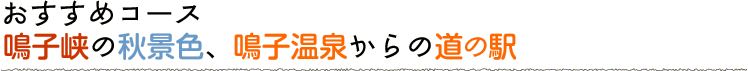 鳴子峡の秋景色、鳴子温泉からの道の駅