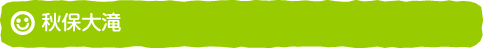 秋保大滝